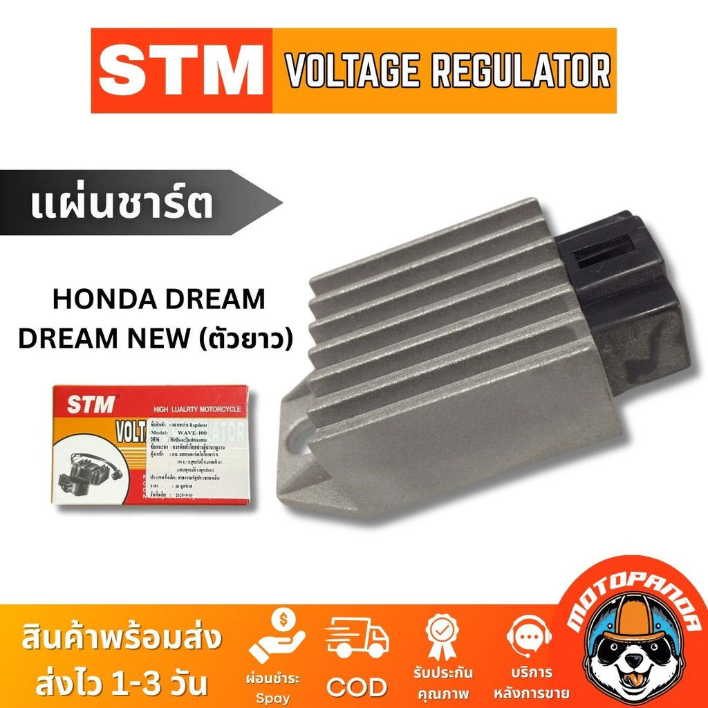 แผ่นชาร์ต HONDA DREAM, DREAM NEW (ตัวยาว) แผ่นชาร์จ สำหรับมอเตอร์ไซค์ตรงรุ่น ฮอนด้า ดรีม แผ่นชาร์ท STM สินค้าคุณภาพ