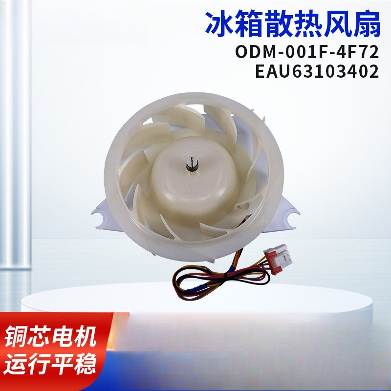 มอเตอร์พัดลมระบายความร้อนตู้เย็น 001F-4F72 EAU63103402 มอเตอร์พัดลม DC เงียบ