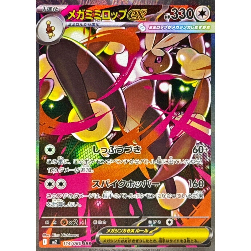 Single Card: Mega Lopunny ex / Mega Lopunny ex 【SAR】 {114/080} [M2] Pokemon Card Game / 71717