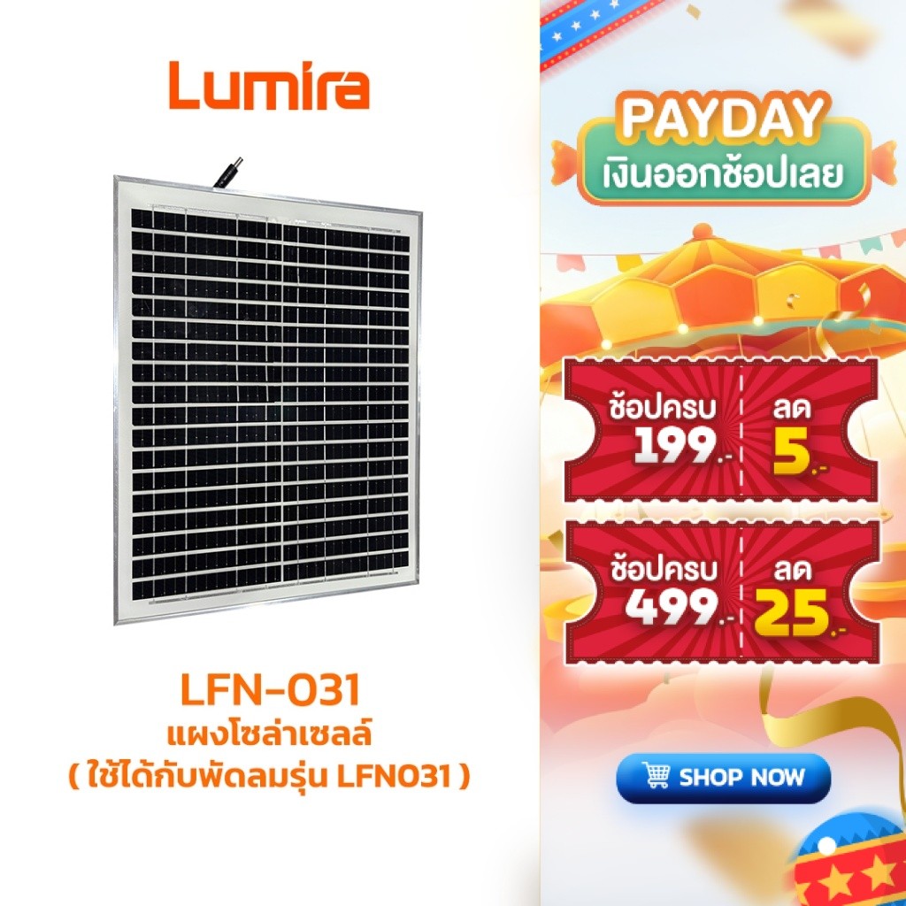 แผงโซล่าเซลล์สำหรับ LFN-031 พัดลมโซลาร์เซลล์รุ่น LFN-031 LUMIRA