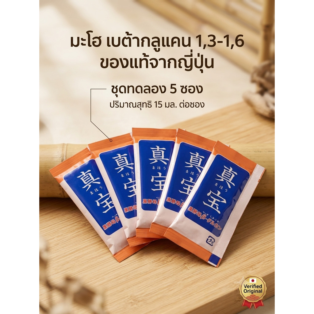 มะโฮเบต้ากลูแคน Maho Beta Glucan ยีสต์ดำเจล อาหารเสริมบำรุงร่างกาย ชุดทดลอง 5 ซอง แพ็คเกจพกพาสะดวก ของแท้แน่นอน