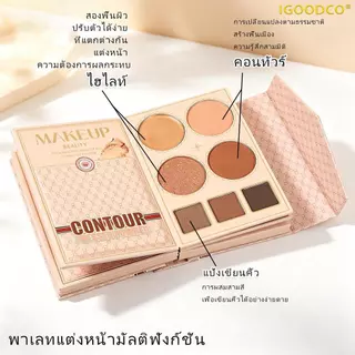 IGOODCO (IG333) พาเลทแต่งหน้าแบบพกพา เซ็ตอายแชโดว์ บลัชออน คอนซีลเลอร์ คอนซีลเลอร์ ลิปกลอส ในหนึ่งเดียว