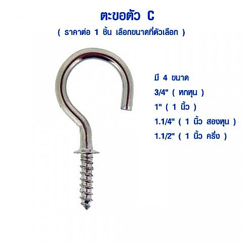 ตะขอตัว C สแตนเลส 304 ขนาด 3 4 5  มิล ตะขอเกลียวปล่อย ตะขอสกรูเกลียวปล่อย ที่แขวนรูปตัวซี ห่วงเกลียวปล่อย