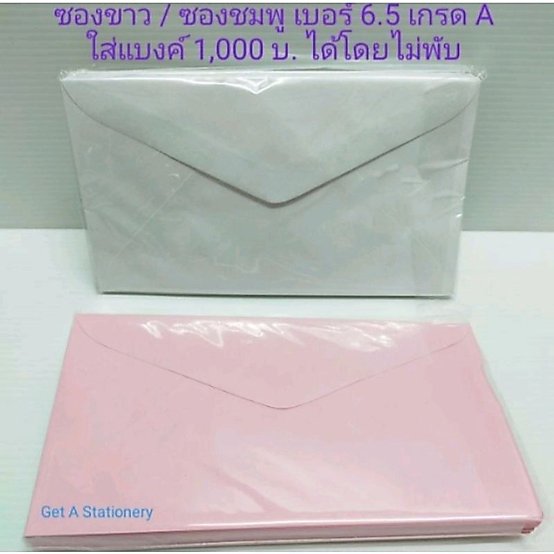[แพ็ค 25 ซอง] ซองใส่การ์ด สีชมพู / ขาว เบอร์ 6.5 ซองคุณภาพดี เกรด A