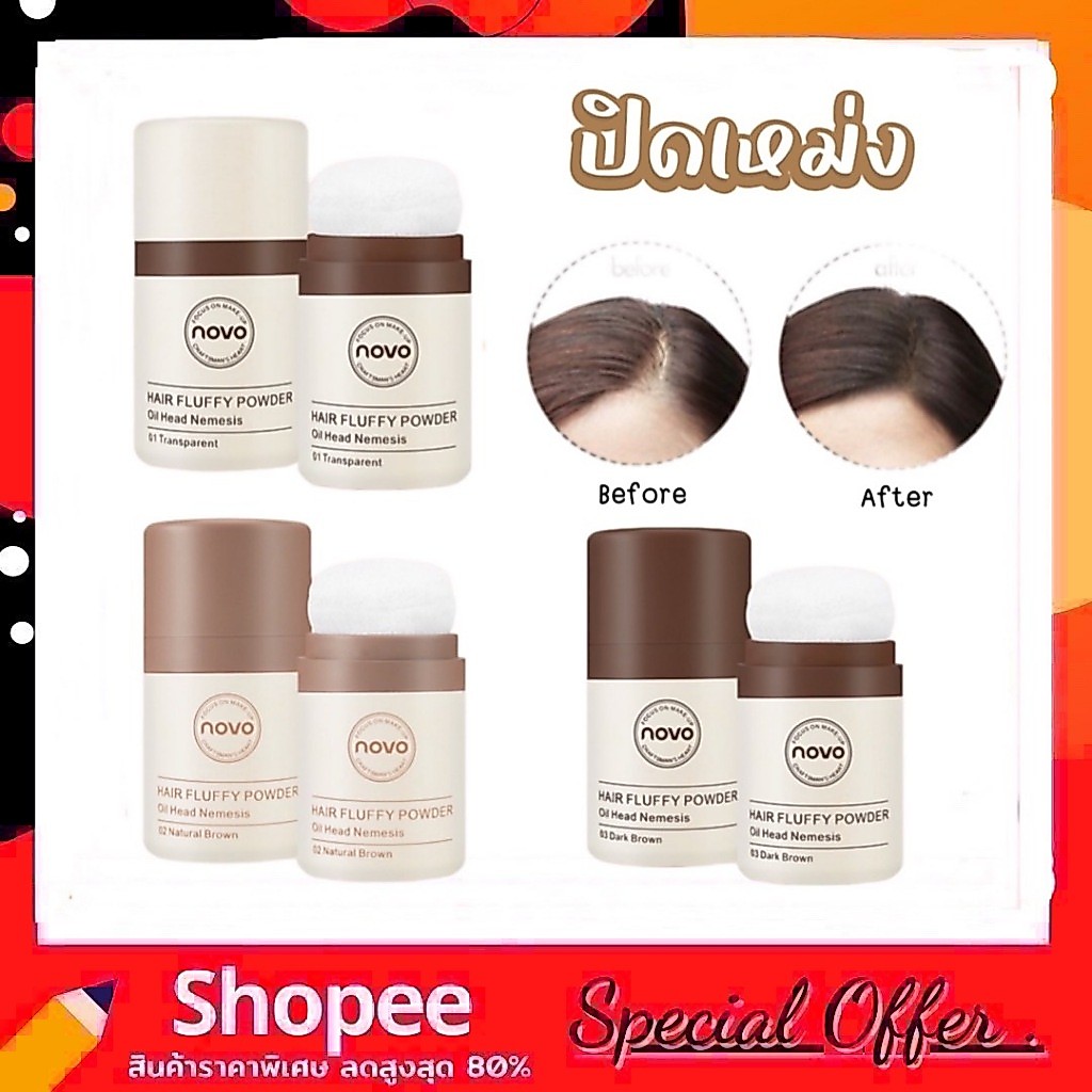 novo hair line powder ปิดผมบาง ปิดแสก ปิดหัวเถิก ที่ปิดเหม่ง ผงแป้งเพิ่มโวลุ่ม จัดเเต่งทรงผม