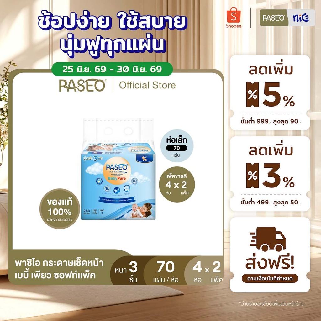 (2 แพ็ค 8 ห่อ) PASEO พาซิโอ เบบี้เพียว ซอฟท์แพ็ค กระดาษเช็ดหน้า 70 แผ่น แพ็ค 4 ห่อ (ทิชชู่ กระดาษทิชชู่) x 2