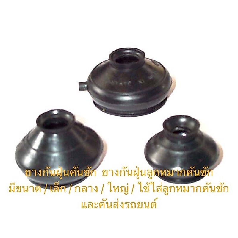 ยางกันฝุ่นคันชัก ยางกันฝุ่นลูกหมากคันชัก ขนาด เล็ก / กลาง / ใหญ่  / ใช้ใส่ลูกหมากคันชักและคันส่งรถยนต์ ราคาถูก ต่อตัว