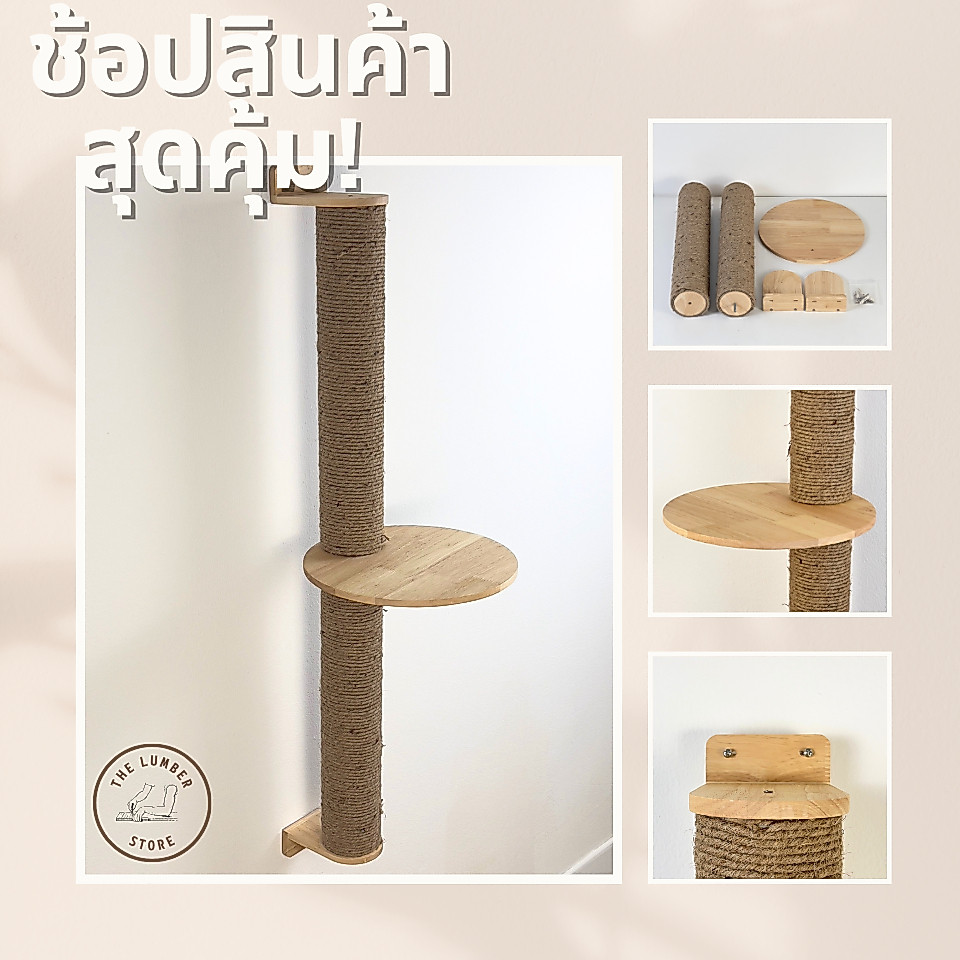เสาปีนป่ายแบบเจาะรูติดผนัง พร้อมชุดน็อต เชือกปอ เสาฝนเล็บไม้ ไม้ยางพารา Cat tree สไตล์มินิมอล THE LUMBER
