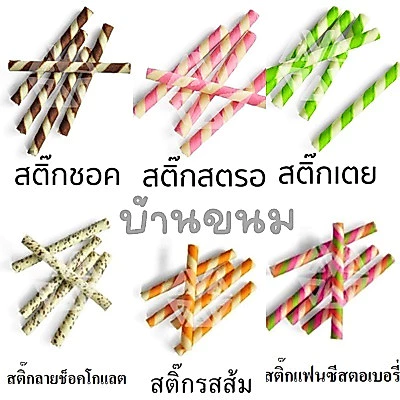 *สินค้าแตกหักง่าย*❗แบ่งขาย❗ขนมปังเวเฟอร์สติ๊ก โอโจ้ มีหลายรสให้เลือก ขนมปังวีฟู้ดส์ ❌บรรจุถุงซิปล็อค❌ ขนาด 250 - 1 กิโลก