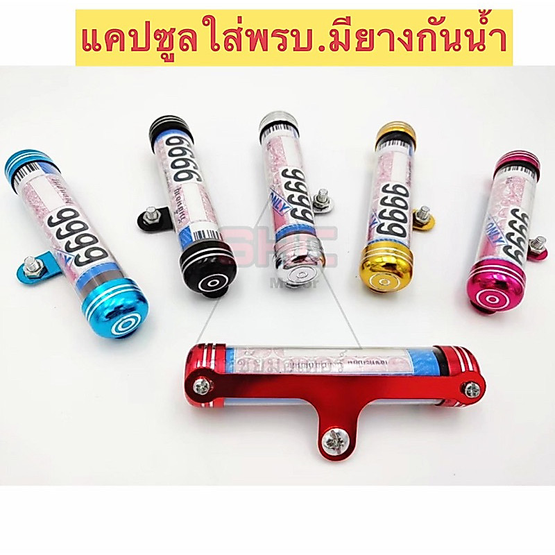 แคปซูลใส่ พรบ.กันน้ำ อลูมิเนียม สีสันสดใส แข็งแรงทนทาน