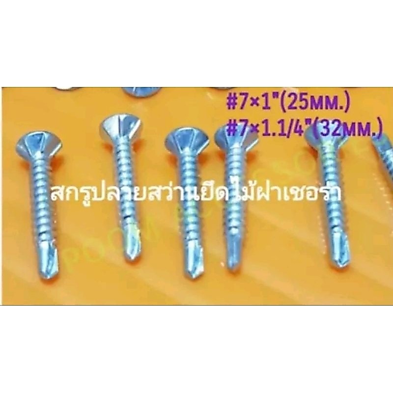 สกรูปลายสว่านไม้ฝาเชอร่า แพคใหญ่