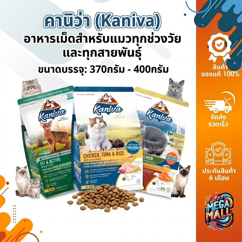 Kaniva คานิว่า อาหารเม็ด สำหรับแมวทุกช่วงวัย ทุกสายพันธุ์ ขนาด 370กรัม-400กรัม
