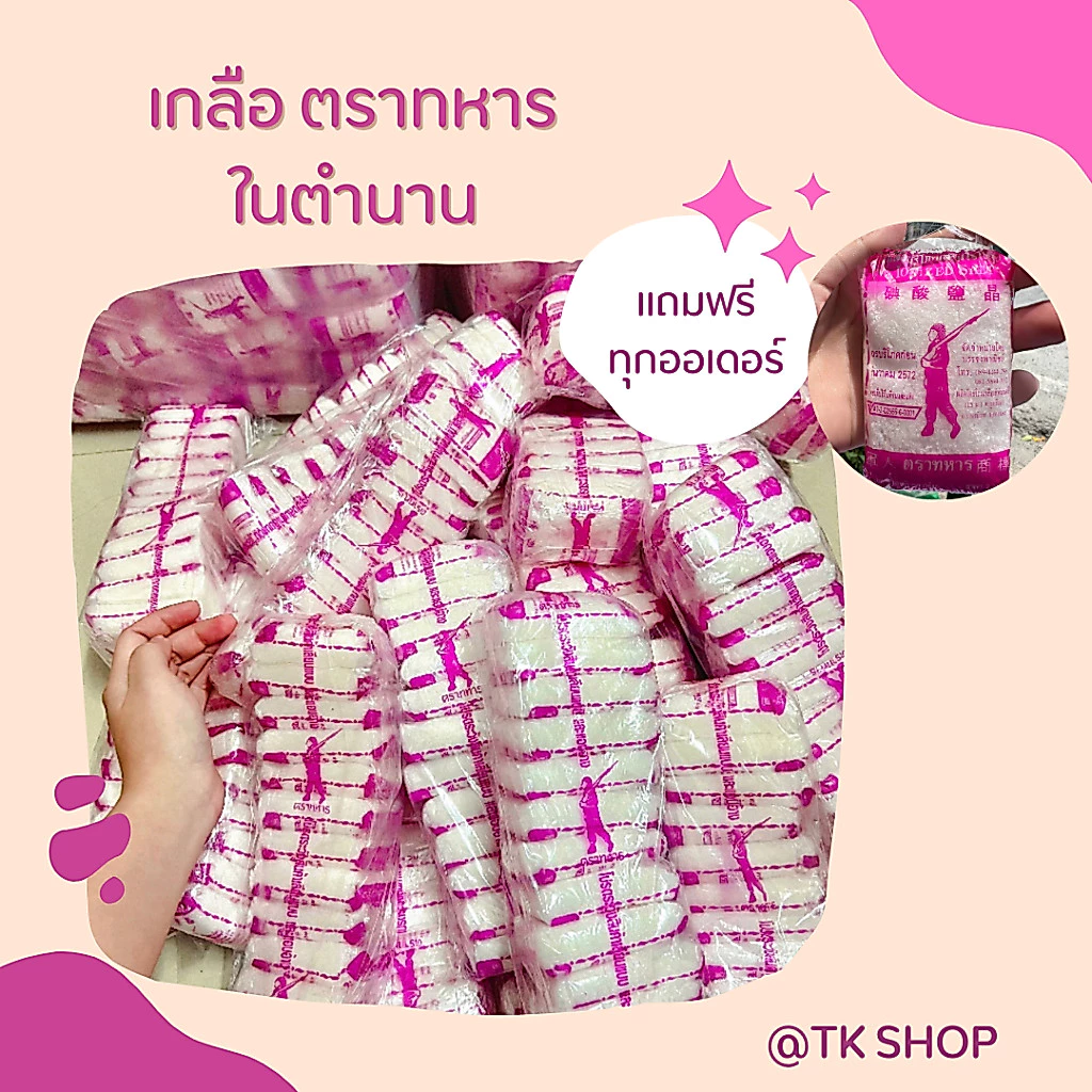 เกลือตราทหารในตำนาน(10แพ๊ค 120ห่อ) แถมฟรี2ห่อ!! เกลือธรรมชาติ