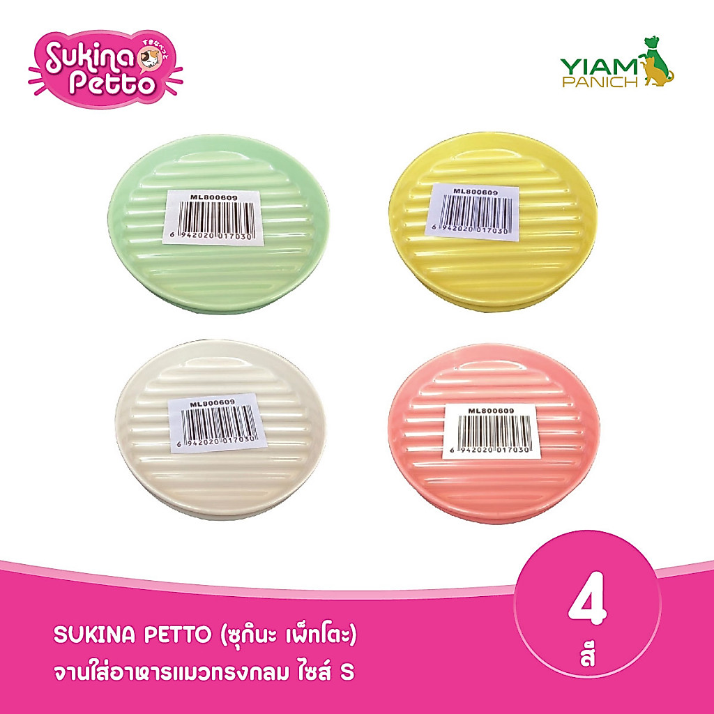 Sukina Petto จานใส่อาหารแมวทรงกลม ไซส์ S 4 สี(ML-800609)