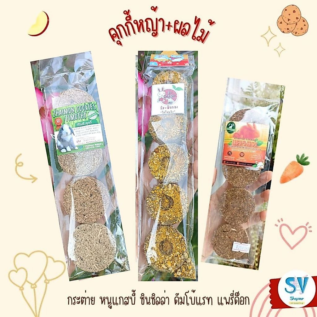คุ๊กกี้กระต่าย คุกกี้หญ้าและผลไม้ คุกกี้สูตรต่างๆ ขนมกระต่าย ขนมแฮมสเตอร์ ชูการ์ แพรี่ด็อก ขนมกินเล่นสัตว์เลี้ยงฟันแทะ