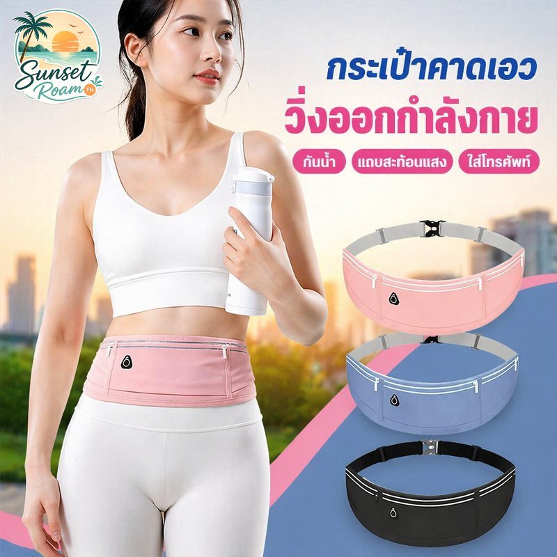 กระเป๋าคาดเอววิ่ง กระเป๋าออกกำลังกาย กันน้ำ ใส่โทรศัพท์ แถบสะท้อนแสง ผ้ายืด ปรับสายได้
