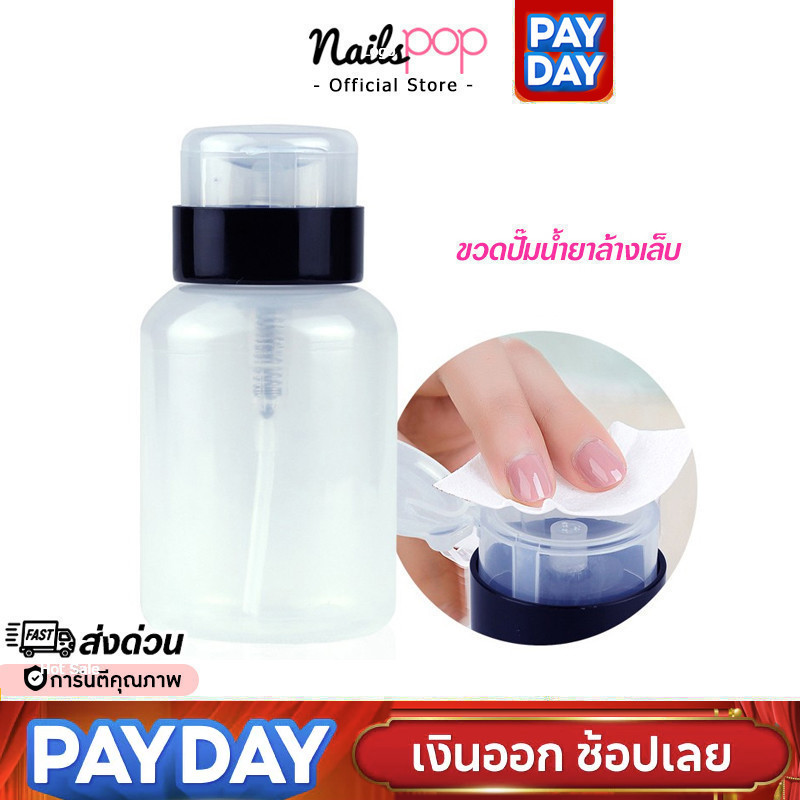พร้อมส่ง⚡ ขวดปั้ม ใส่น้ำยาล้างเล็บ ขวดปั๊ม หัวหมุนล็อคได้ พลาสติก ขวดน้ำยาล้างเล็บ หัวปั้ม Nailspop