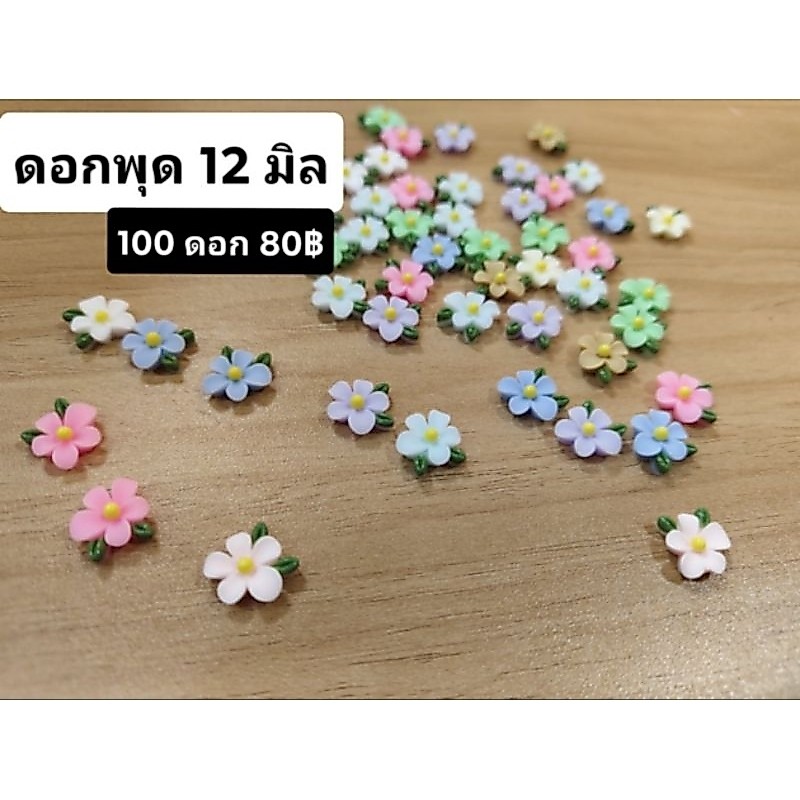 เรซิ่นดอกไม้สีสดสีสวย พร้อมส่งจากไทย ขนาด 6 มม 11-12 มม