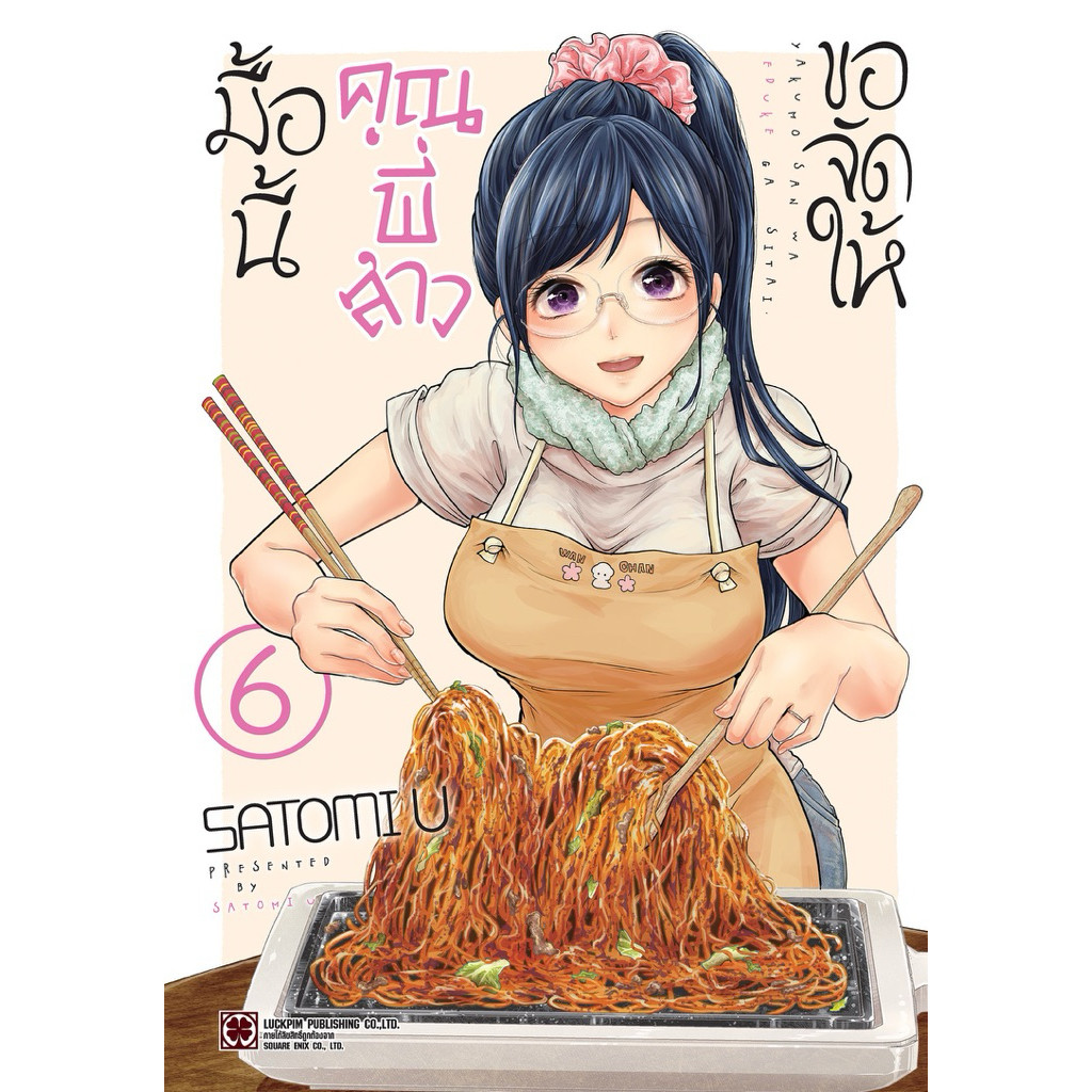 (เล่ม 6 พร้อมส่ง)มื้อนี้ คุณพี่สาว ขอจัดให้ เล่ม 1-5 [แยกเล่ม][หนังสือการ์ตูน]ใหม่ มือหนึ่ง