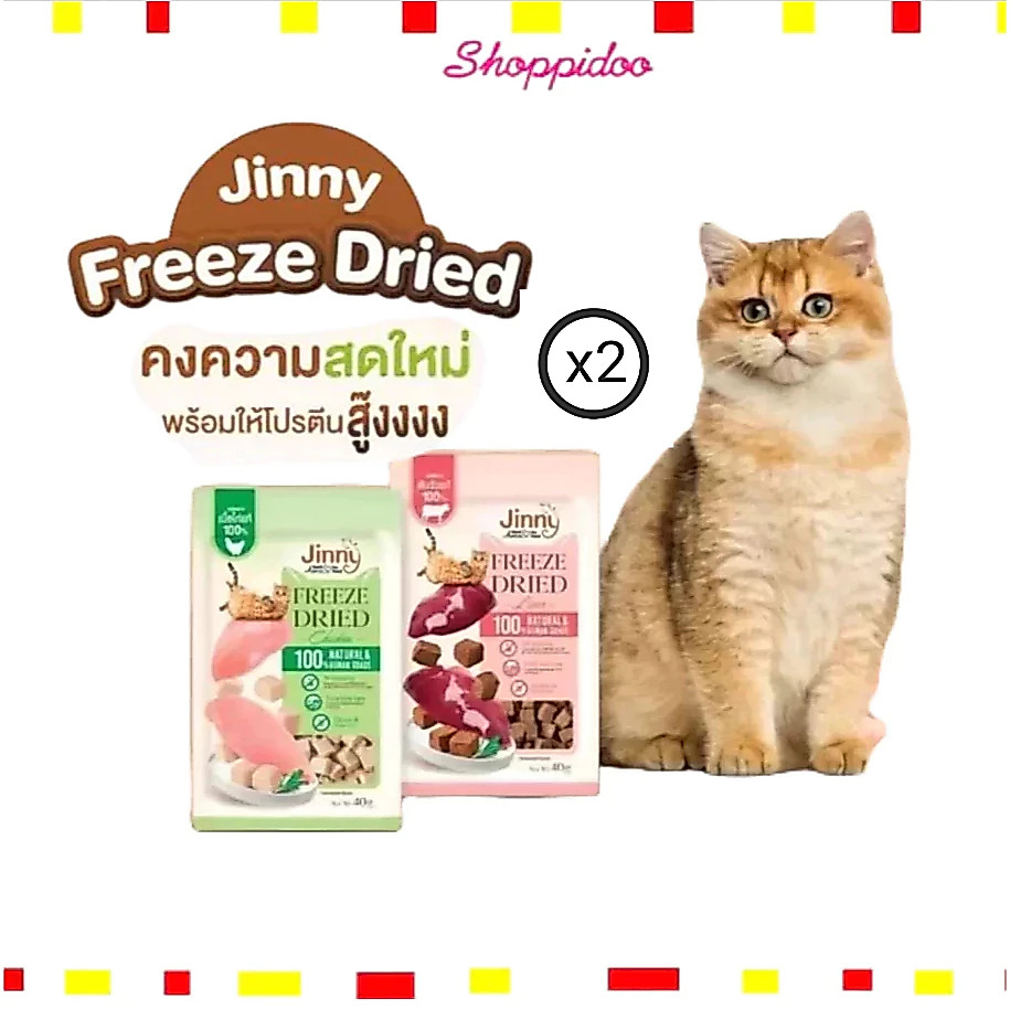 (2 ถุง) ​Jinny จินนี่ ขนมแมว ฟรีซดราย เนื้อไก่ และ ตับวัว 40กรัม ไม่เค็ม ไม่ใส่แป้ง (Freeze dried)