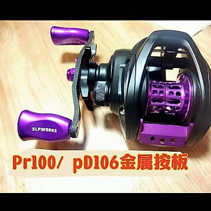 สําหรับ daiwa pr100 pd106 รอกหยดน้ําโลหะกดแผ่นตกปลาอุปกรณ์ตกปลาอุปกรณ์เสริม DIY