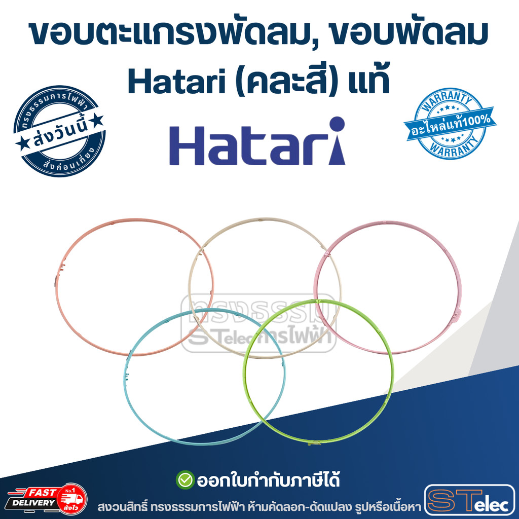 ขอบตะแกรงพัดลม, ขอบพัดลม Hatari 12นิ้ว, 14นิ้ว, 16นิ้ว ,18นิ้ว อุตฯ 18นิ้ว,20นิ้ว,22นิ้ว,25นิ้ว (คละ