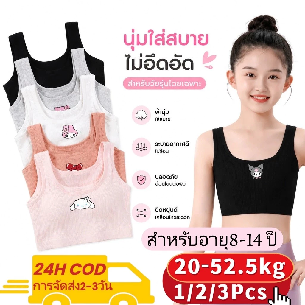 ✨ชุดชั้นในเด็กหญิงวัยเติบโตขายดี✨ 5 ชิ้น มีแผ่นโฟม นุ่มไร้ห่วงเหล็ก 8-14 ปีใส่สบาย