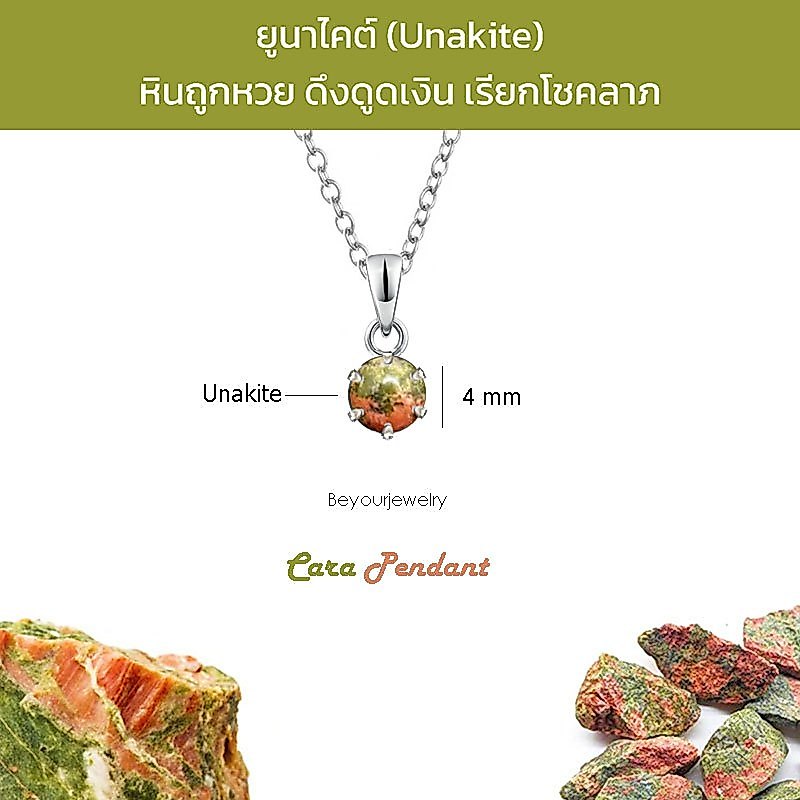 🔥ยูนาไคต์ (Unakite) Cara Pendant จี้พลอยแท้/หินแท้ พร้อมสร้อยคอ ไม่ลอก ไม่ดำ ไม่แพ้