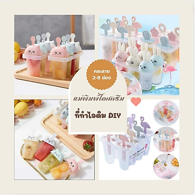 แม่พิมพ์ไอศครีม แม่พิมพ์ไอติม ที่ทำไอติม แม่พิมพ์ไอติม DIY 2-8 ช่อง อุปกรณ์ทำไอติม พิมพ์ทำไอติม คละลาย