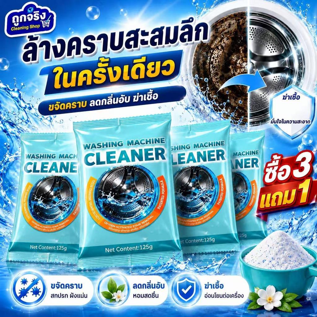 เม็ดฟู่ล้างเครื่องซักผ้า 125G×4 ขจัดไรฝุ่น ขจัดกลิ่นอับ ฆ่าเชื้อแบคทีเรีย ที่ทำความสะอาดเครื่องซักผ้า
