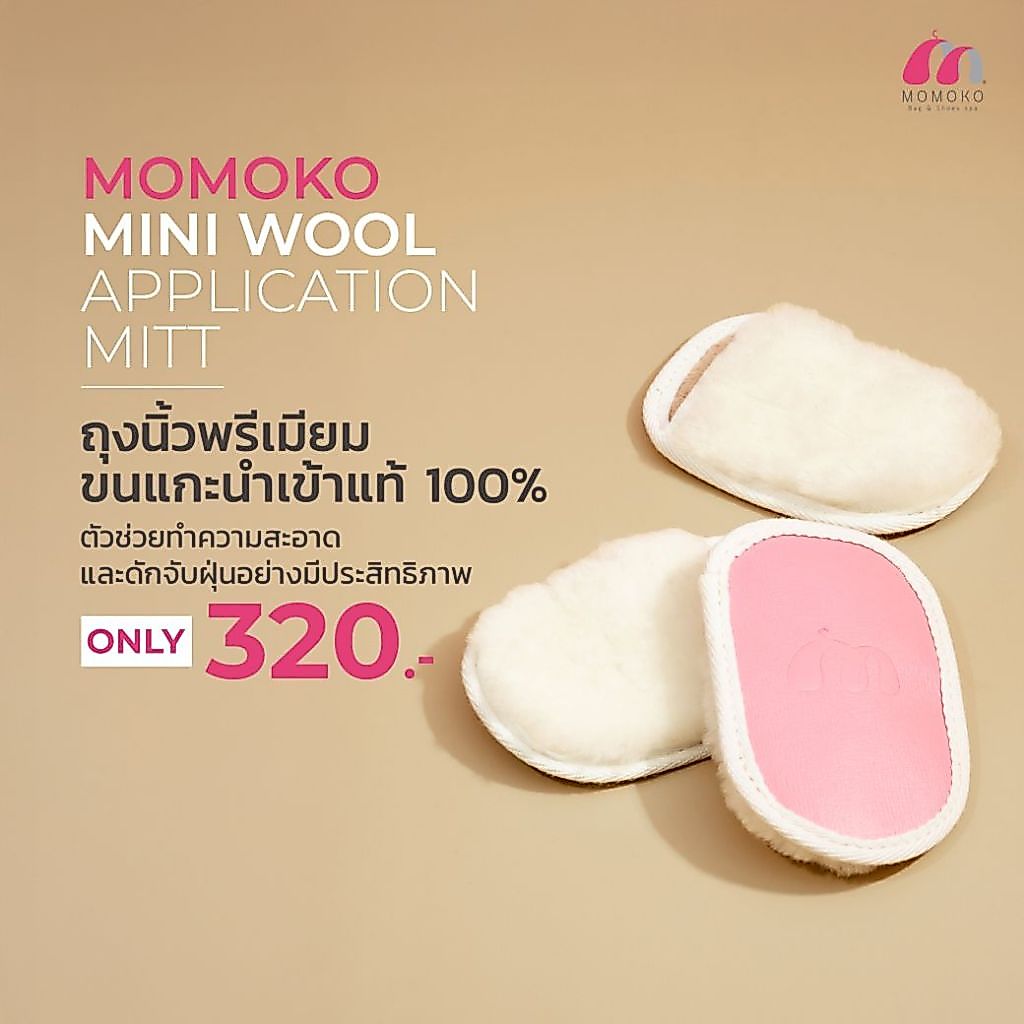 Momoko Mini Wool Application Mitt (ถุงนิ้วขนแกะทำความสะอาดกระเป๋าและรองเท้าหนังแบรนด์เนม)