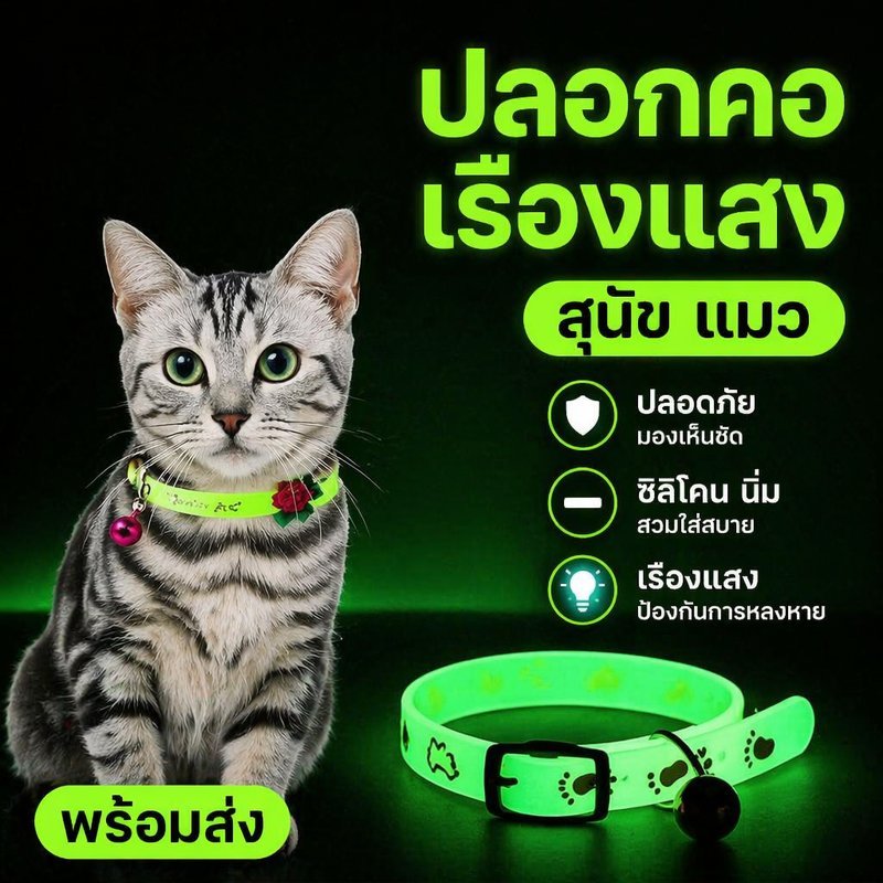 ปลอกคอสัตว์เลี้ยง เรืองแสง ซิลิโคนนิ่ม สุนัข แมว พร้อมกระดิ่ง ป้องกันหาย กลางคืน ปรับได้