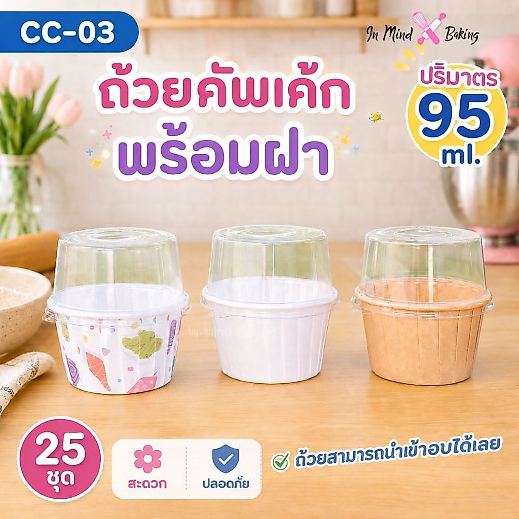 ถ้วยคัพเค้ก ไซส์ L CC-03 SWEET PARIS  พร้อมฝา ( แพค 25 ใบ) ปริมาตร 95ml