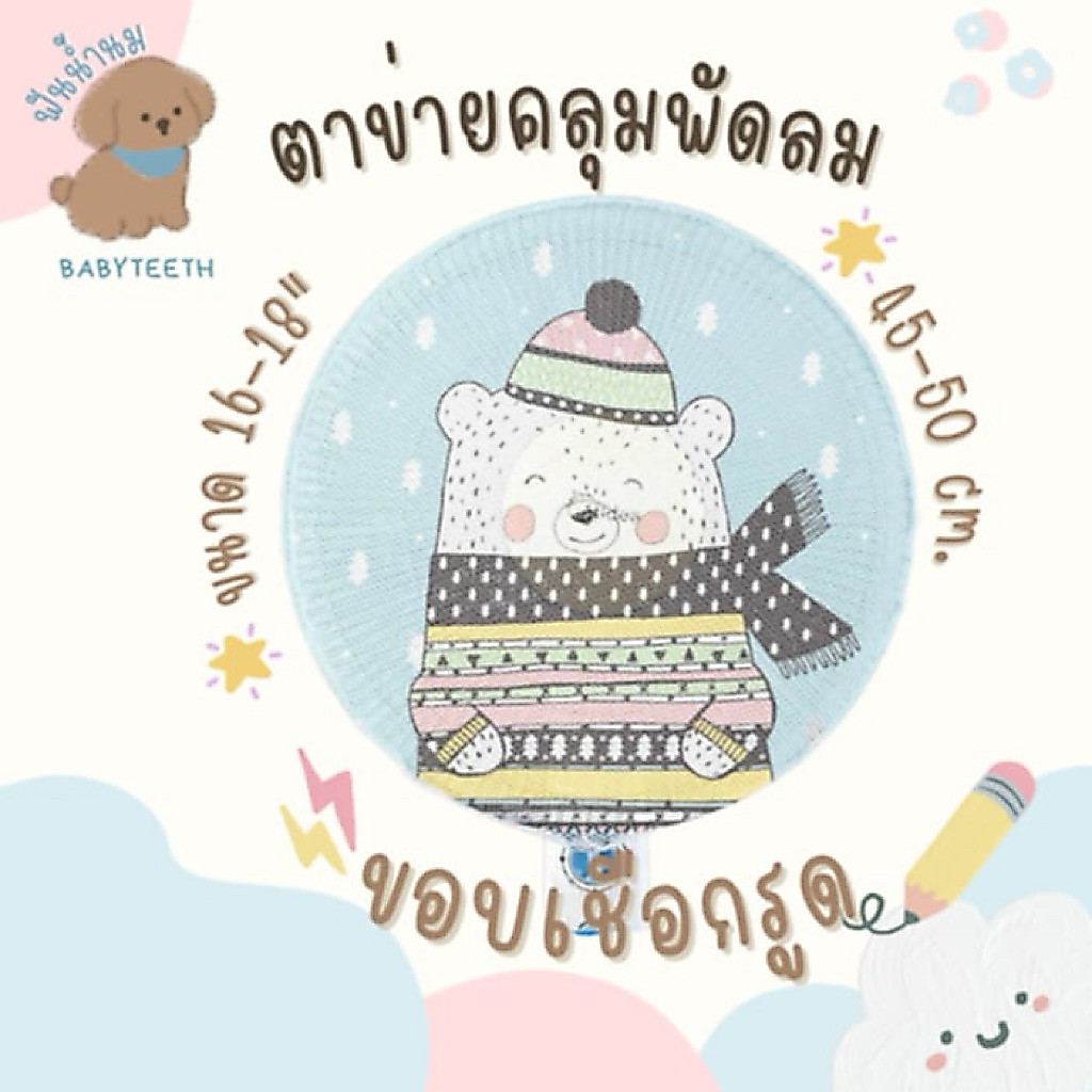 ตาข่ายคลุมพัดลม ป้องกันเด็กเอานิ้วแหย่ ช่วยปกป้องลูกน้อยให้ปลอดภัย ขอบเเบบเชือกรูด และ ขอบยางยืด