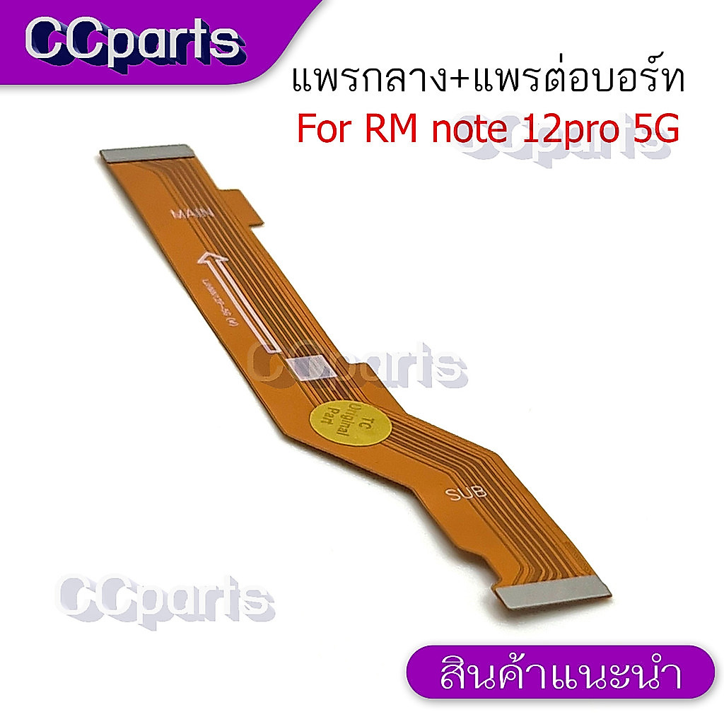 แพรกลางสำหรับ Redmi Note 12 Pro 5G อะไหล่สายสายพรต่อบอร์ด Board Flex Cable