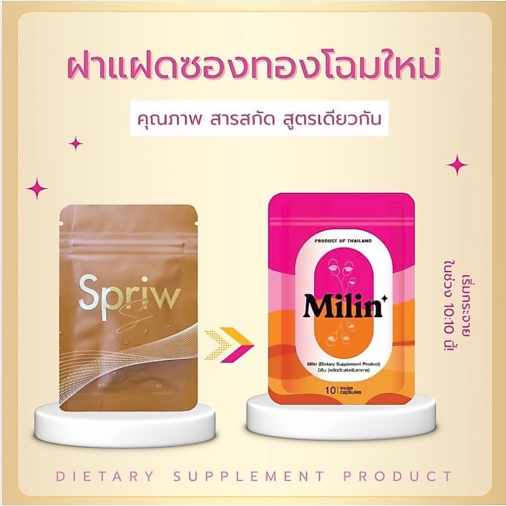 Milin มิลิน เทสเตอร์แคปแดง SpriwS แคปแดงซองทอง(1 ซอง 10 แคปซูล) ของแท้ 100%