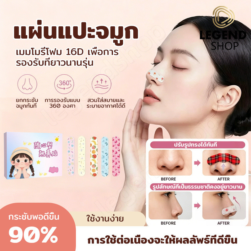 10 ชิ้น/1กล่อง แผ่นแปะจมูก ปรับได้ แก้ไขจมูก แผ่นแปะยกจมูก