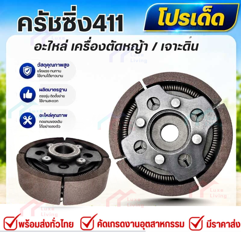 คลัช 4 ขา คลัชท์ 4 ก้อน ผ้าแดง ไม่มีร่อง คลัช 3 ขา คลัชท์ 3 ก้อน สำหรับเครื่องตัดหญ้า เครื่องเจาะดิน รุ่น 411 /48F ทนทาน