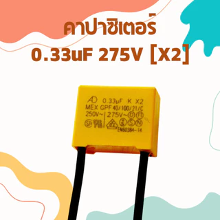 คาปาซิเตอร์ X2 275V ตัวเก็บประจุ Capacitor Film หลายค่า uF เลือกได้ สำหรับวงจรไฟฟ้า
