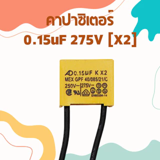 คาปาซิเตอร์ X2 275V ตัวเก็บประจุ Capacitor Film หลายค่า uF เลือกได้ สำหรับวงจรไฟฟ้า