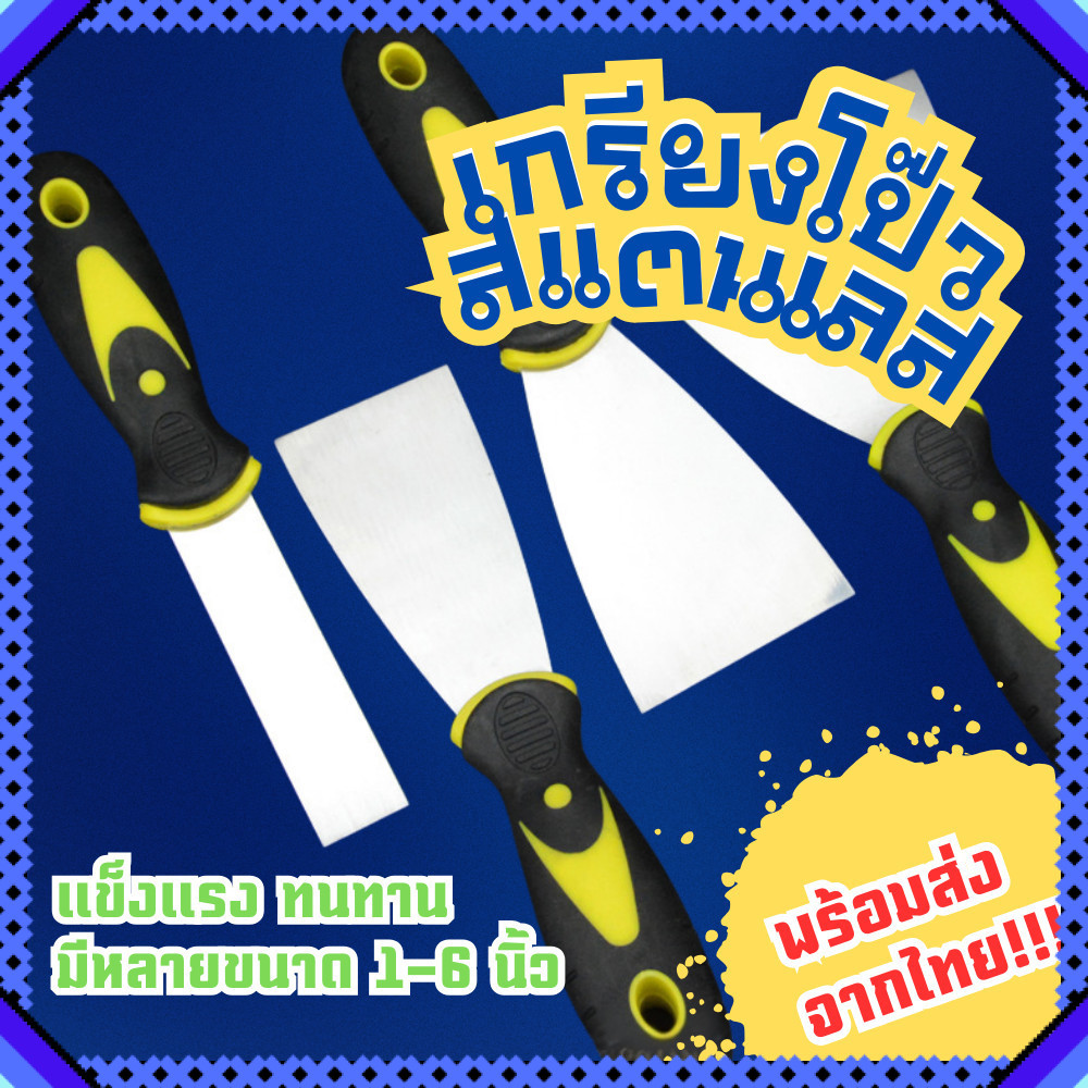 เกรียงโป๊วสแตนเลส เกรียงแซะสี เกียงโป๊วสี ด้ามกันลื่น ใบมีดหนา แข็งแรง ทนทาน มีหลายขนาด 1–6 นิ้ว