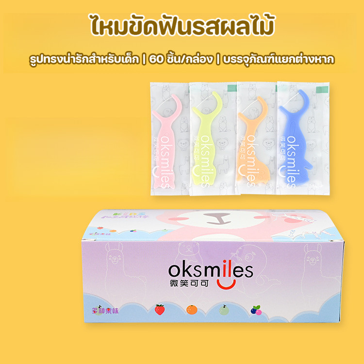 แท่งไหมขัดฟันเด็กหัวขนาดเล็ก ด้ามจับกว้างไร้ขอบคม ปกป้องเหงือกเด็ก มีหลายสีให้เลือกใช้ทำความสะอาดช่องปาก