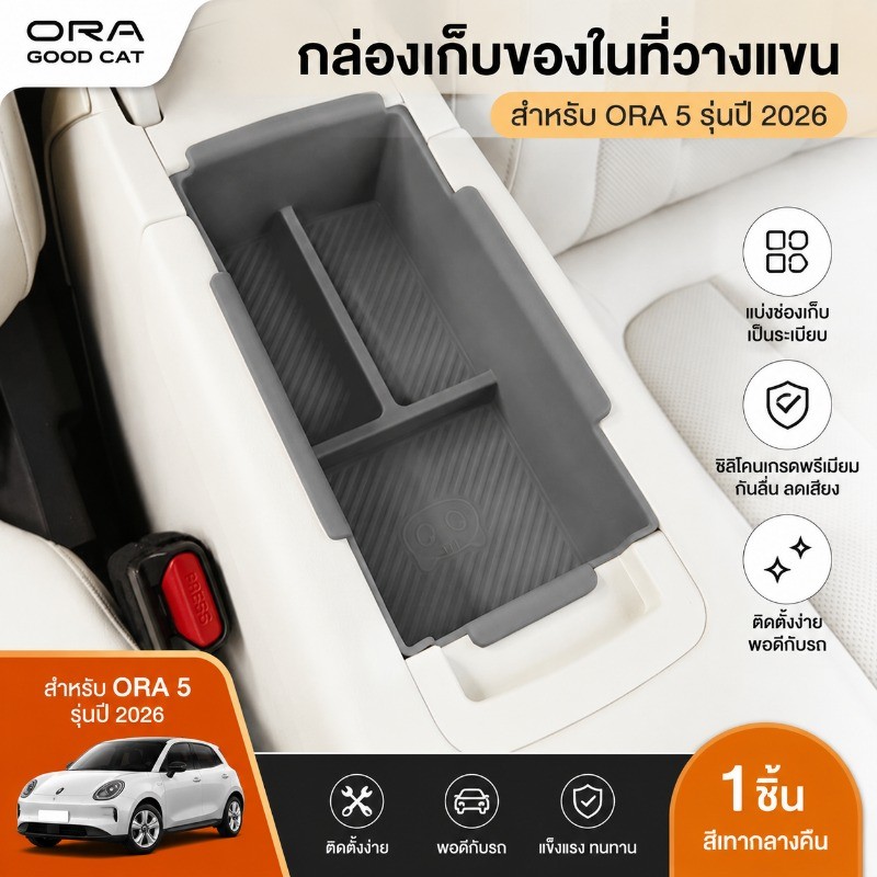 ที่เก็บของรถ ORA 5 ของแต่ง กล่องเก็บของคอนโซล ชุดแต่ง กล่องเก็บของที่วางแขน อุปกรณ์จัดระเบียบใต้ที่พักแขน ORA5 Accessories