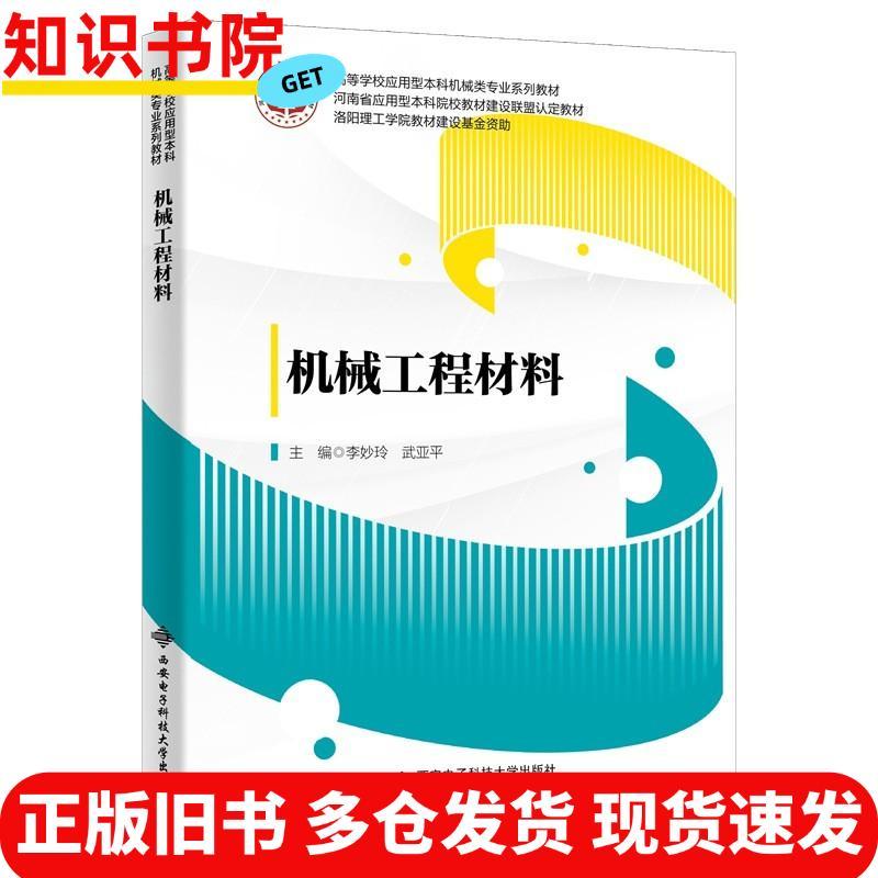 วัสดุวิศวกรรมเครื่องจักรหนังสือเก่าของแท้โดยมหาวิทยาลัย Li Miaoling Xian Electronics สํานักพิมพ์วิทย