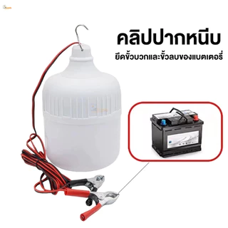 หลอดไฟแขวน LED DC12V พร้อมสายหนีบแบตเตอรี่ แสงสว่างคมชัด ใช้งานได้ทุกสถานที่