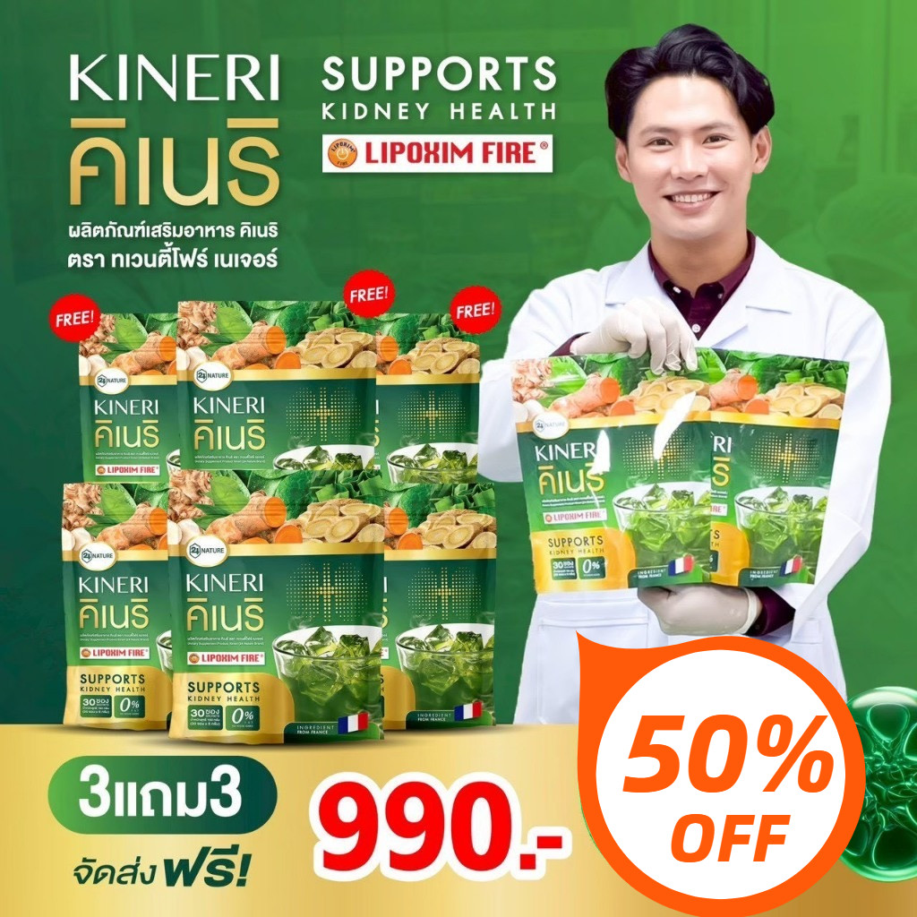 สั่งเลย คิเนริ KINERI 3 แถม 3 (รวม 180 ซอง) หอมอร่อย ยิ่งดื่ม ยิ่งดี ผงชงบำรุงไตบำรุงไต! ส่งฟรี!