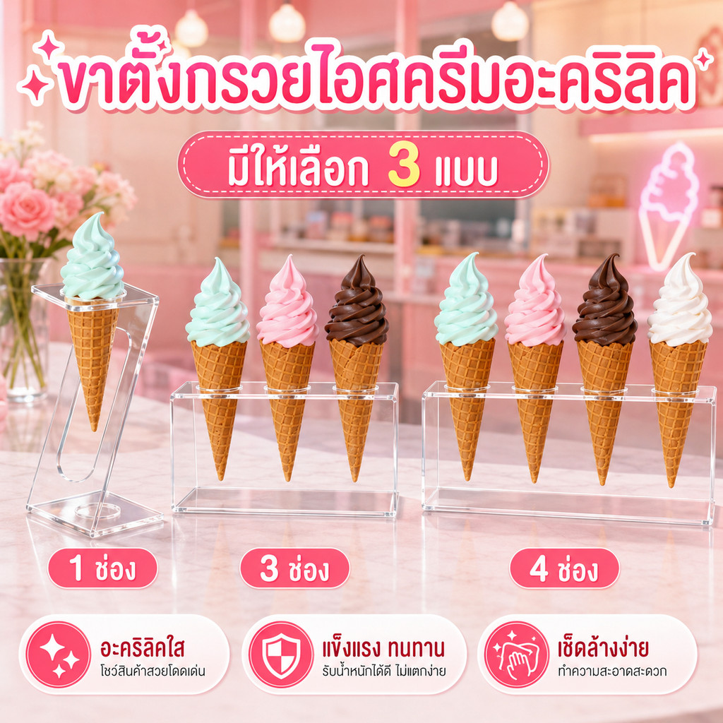 ✨ แท่นวางไอศครีมอะคริลิคใส ขาตั้งกรวยไอศกรีม เรียบหรู ดูสะอาด ร้านไอศครีมควรมี ตัวช่วยให้หน้าร้านดูแพง สะอาด และน่าซื้อ