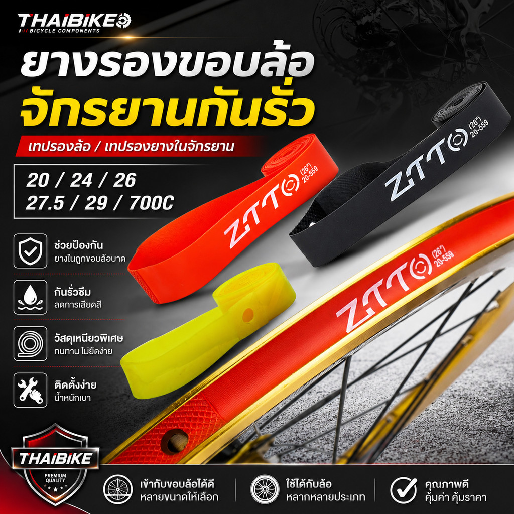 ยางรองขอบล้อจักรยานกันรั่ว เทปรองล้อ เทปรองยางในจักรยาน 20 24 26 27.5 29 700C