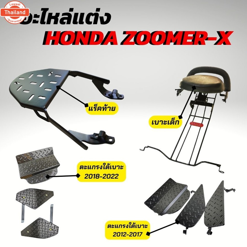 อะไหล่แต่งซูเมอร์เอ็กซ์ เาะเด็กZoomer-x / ตะแกรงท้ายเาะZOOMER X แร็คท้าย honda ZOOMER-X
