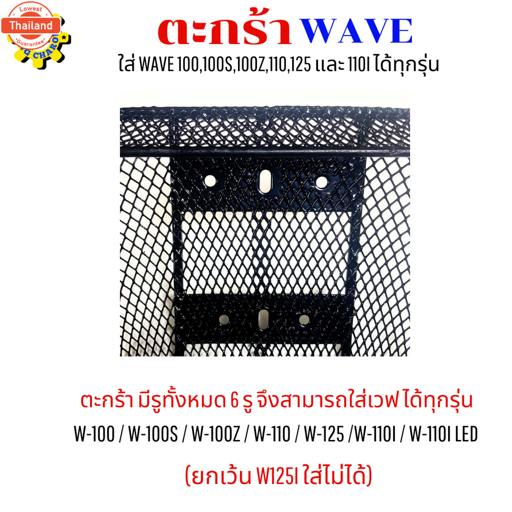 ตะกร้าเวฟ ใส่เวฟได้ทุกรุ่น ยกเว้นตะกร้า เวฟ125i ใส่ไม่ได้ ตะกร้าเวฟ110i ตะกร้าเวฟ110i led ตะกร้าเวฟ1